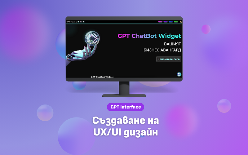 Създаване на UX/UI (За уебсайт)